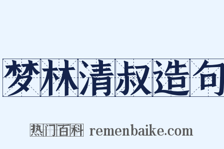 梦林清叔造句是什么意思的图片
